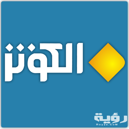 تردد قناة الكوثر الفضائية alkawthar الجديد 2026 5 تردد قناة الكوثر الفضائية alkawthar الجديد 2026