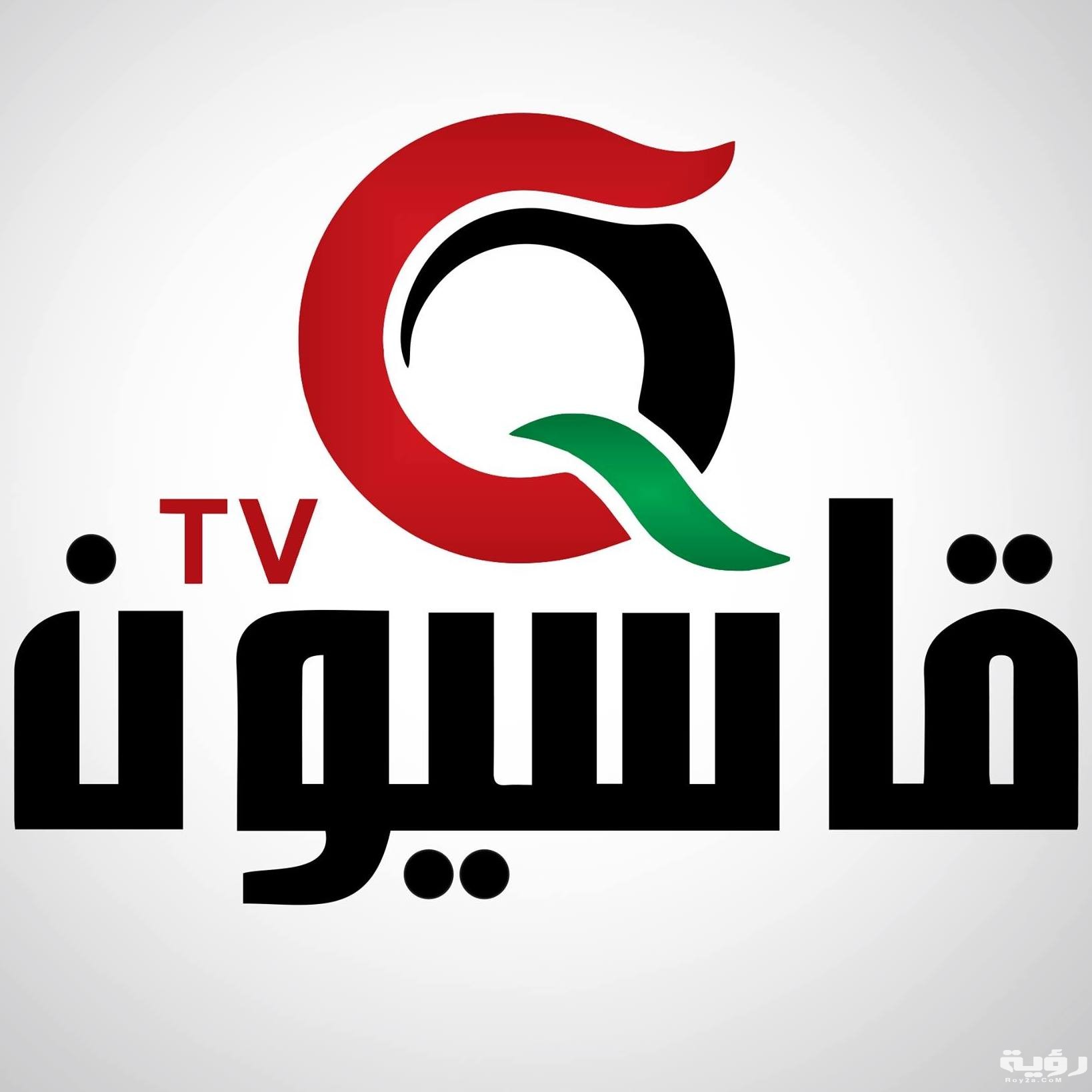 تردد قناة قاسيون السورية qasioun tv الجديد 2026 5 تردد قناة قاسيون السورية qasioun tv الجديد 2026