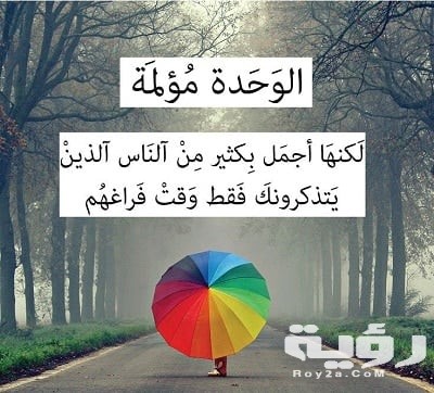 الشعور بالوحدة خواطر
