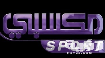 تردد قناة مكسبي سبورت MKsaby Sport Tv الجديد 2026