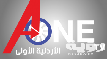 تردد قناة الأردنية الأولى A one TV الجديد 2026