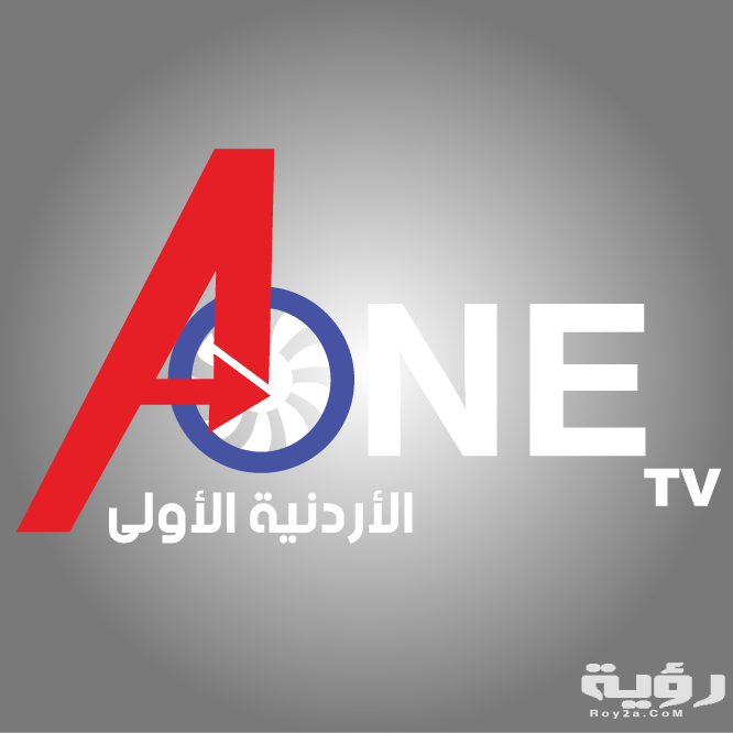 تردد قناة الأردنية الأولى A one TV الجديد 2026
