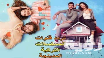 تردد قنوات مسلسلات تركية مترجمة 2026