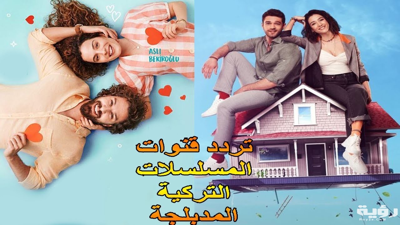 تردد قنوات مسلسلات تركية مترجمة 2026