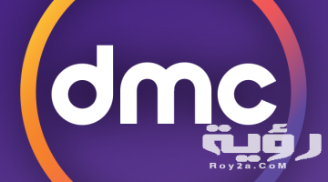 ترددات قنوات dmc الجديدة 2026