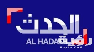 تردد قناة الحدث نيوز Al Hadath الجديد 2026