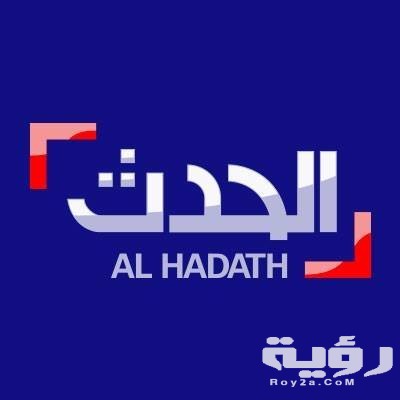تردد قناة الحدث نيوز Al Hadath الجديد 2026