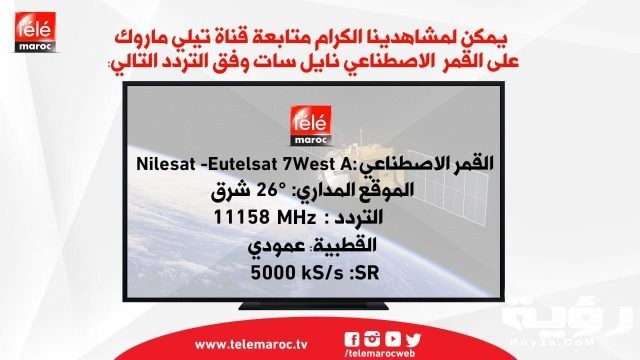 تردد قناة تيلي ماروك Tele Maroc الجديد 2021