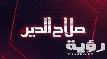 تردد قناة صلاح الدين salah eldin الجديد 2026