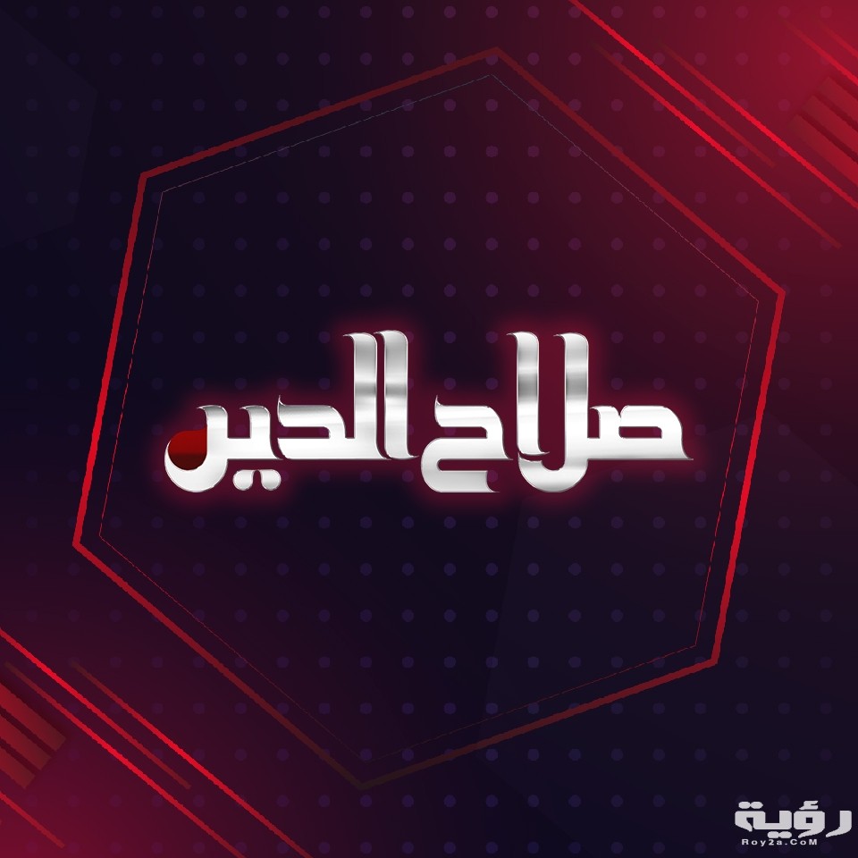 تردد قناة صلاح الدين salah eldin الجديد 2026