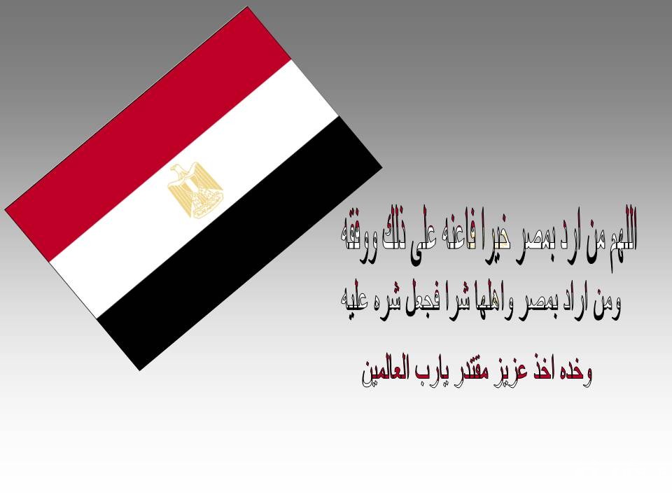 دعاء اللهم احفظ مصر وجيشها