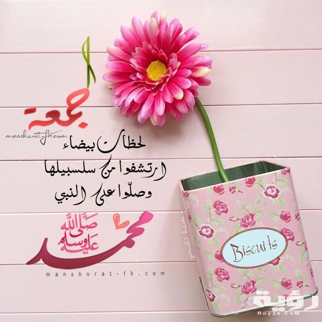بوستات عن يوم الجمعه 5 بوستات عن يوم الجمعه
