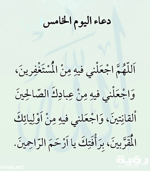 دعاء اليوم الخامس من رمضان