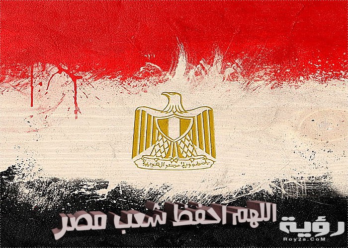 دعاء اللهم احفظ مصر وجيشها كامل