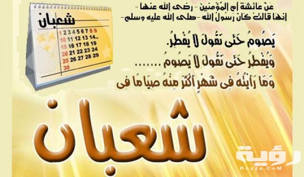 دعاء وداع شهر شعبان
