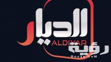 تردد قناة الديار الفضائية Aldiyar Sat الجديد 2026
