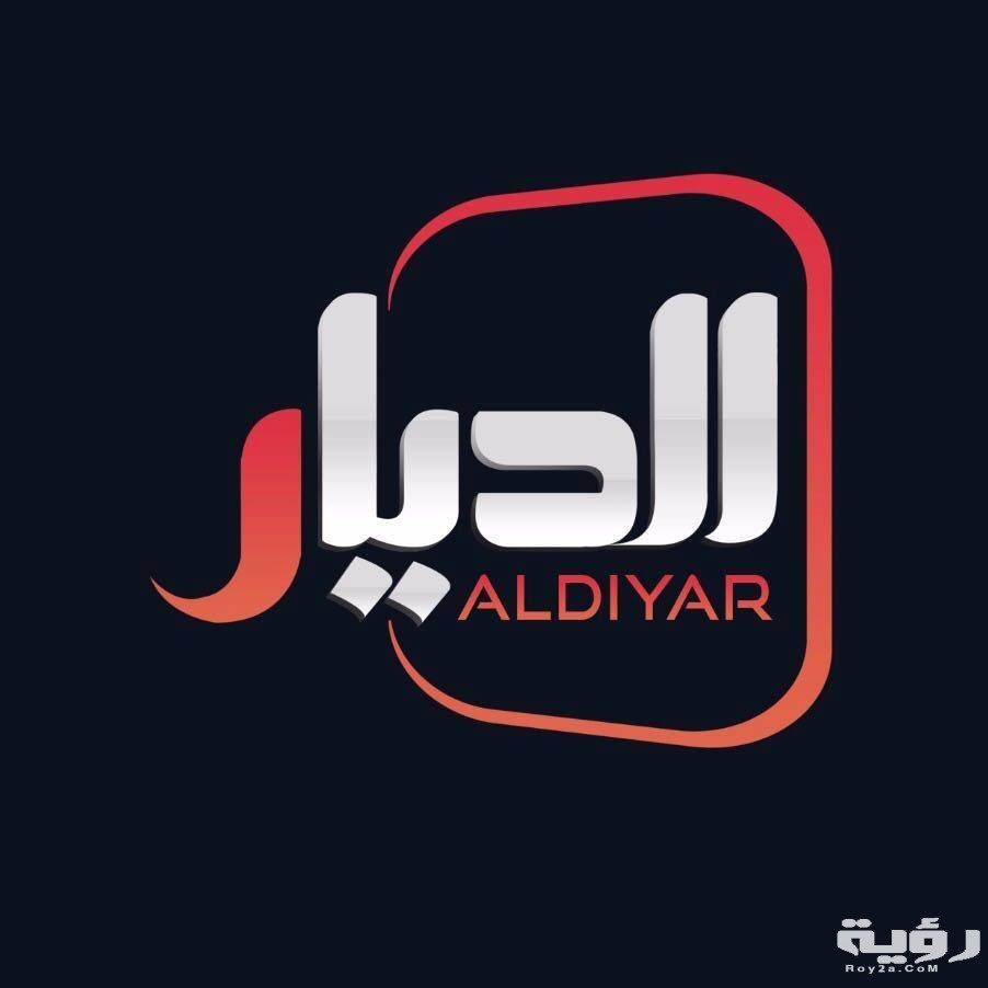 تردد قناة الديار الفضائية Aldiyar Sat الجديد 2026