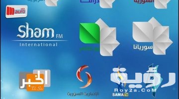 تردد قنوات سورية 2026 على النايل سات