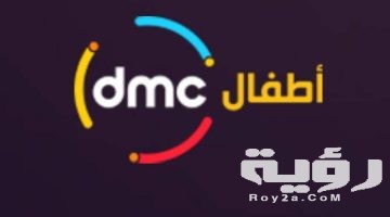 تردد قناة دي إم سي أطفال dmc kids الجديد 2026