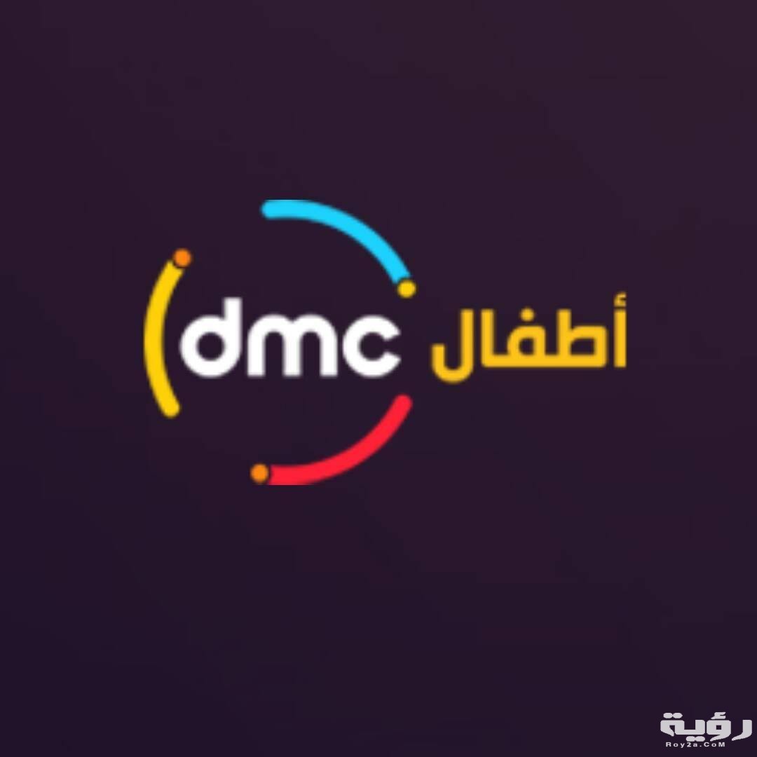 تردد قناة دي إم سي أطفال dmc kids الجديد 2026 5 تردد قناة دي إم سي أطفال dmc kids الجديد 2026