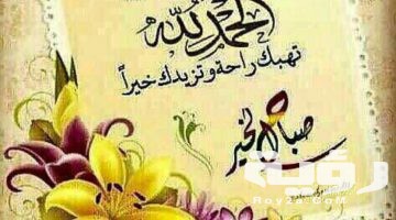 105 بوستات صباح الخير “يسعد صباحك” مكتوبة