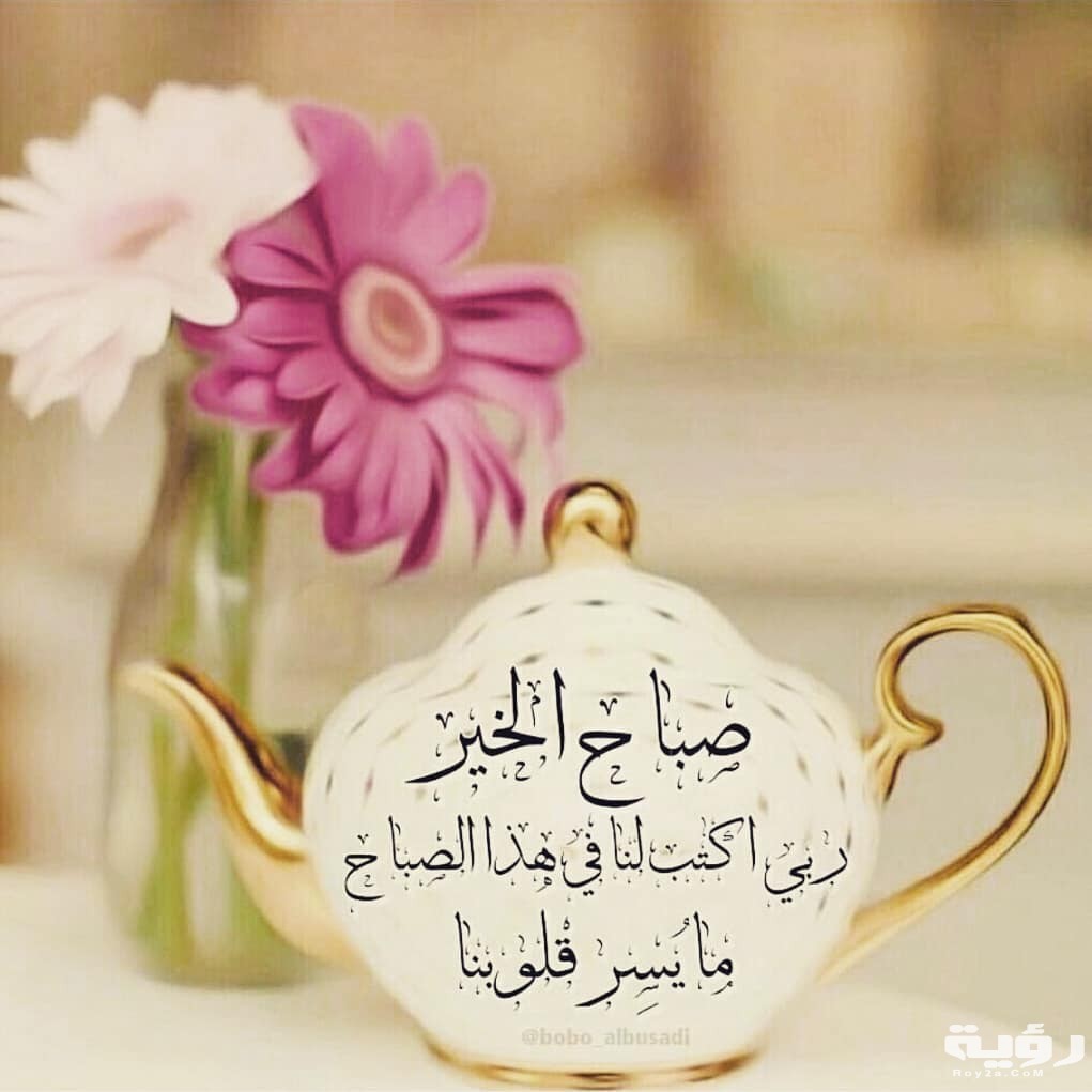 كلام في الصباح رومانسي