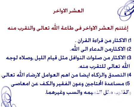 الدعاء المستجاب في العشر الأواخر من رمضان