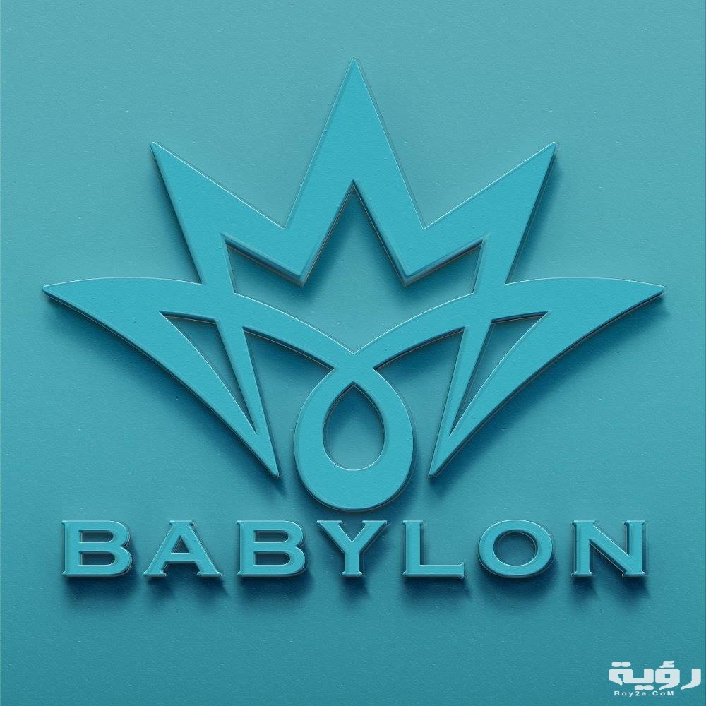 تردد قناة بابيلون Babylon TV الجديد 2026 5 تردد قناة بابيلون Babylon TV الجديد 2026