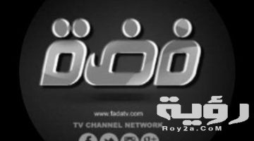 تردد قناة فضة الفضائية faddah الجديد 2026