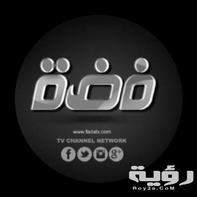 تردد قناة فضة الفضائية faddah الجديد 2026