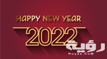 230 كلمات تهنئة رأس السنة عبارات استقبال السنة الميلادية الجديدة 2026
