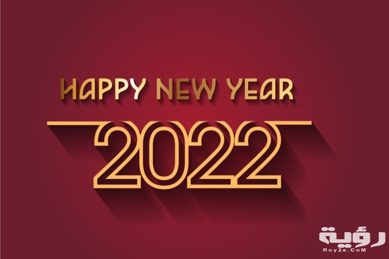 230 كلمات تهنئة رأس السنة عبارات استقبال السنة الميلادية الجديدة 2026 5 230 كلمات تهنئة رأس السنة عبارات استقبال السنة الميلادية الجديدة 2026