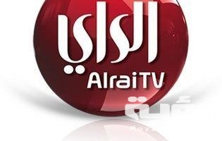 تردد قناة الراي Alrai TV الجديد 2026