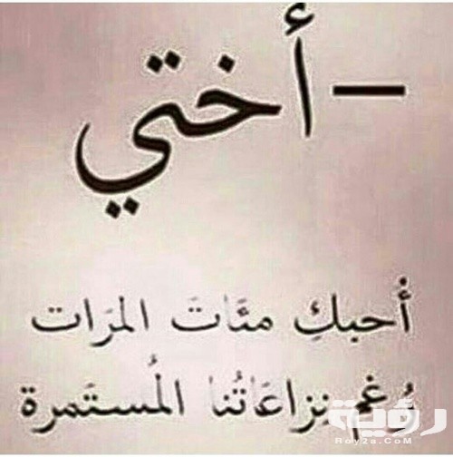 عبارات عن الأخت