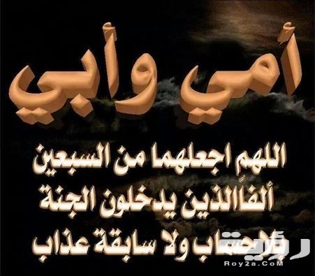 دعاء للوالدين