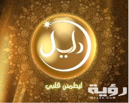 تردد قناة دليل