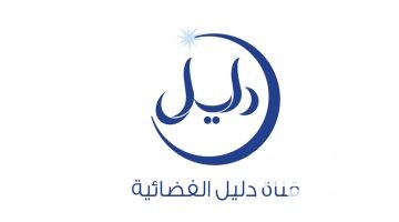 تردد قناة دليل 2026 الجديد