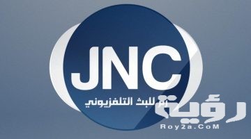 تردد قناة هوانا أردني jnc TV الجديد 2026