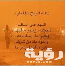 اجمل 40 دعاء الغبار والريح مكتوب 5 اجمل 40 دعاء الغبار والريح مكتوب
