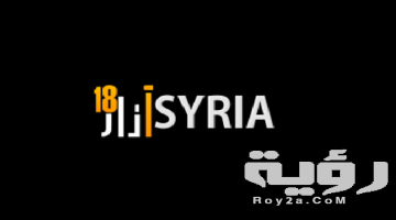 تردد قناة سوريا 18 مارس Syria 18 March الجديد 2026