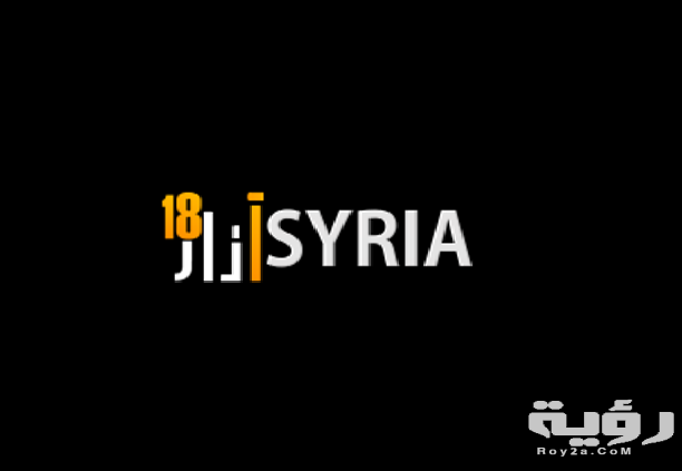تردد قناة سوريا 18 مارس Syria 18 March الجديد 2026 5 تردد قناة سوريا 18 مارس Syria 18 March الجديد 2026