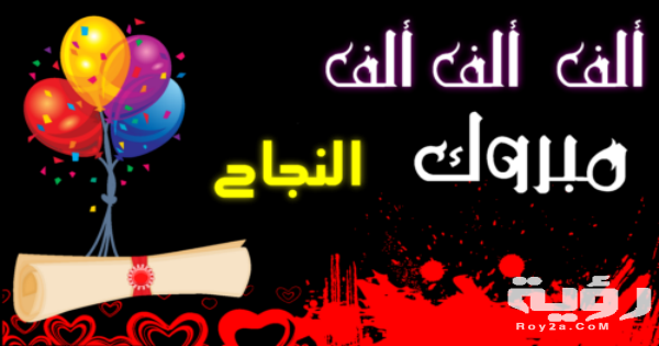 كلمات تهنئة بالنجاح