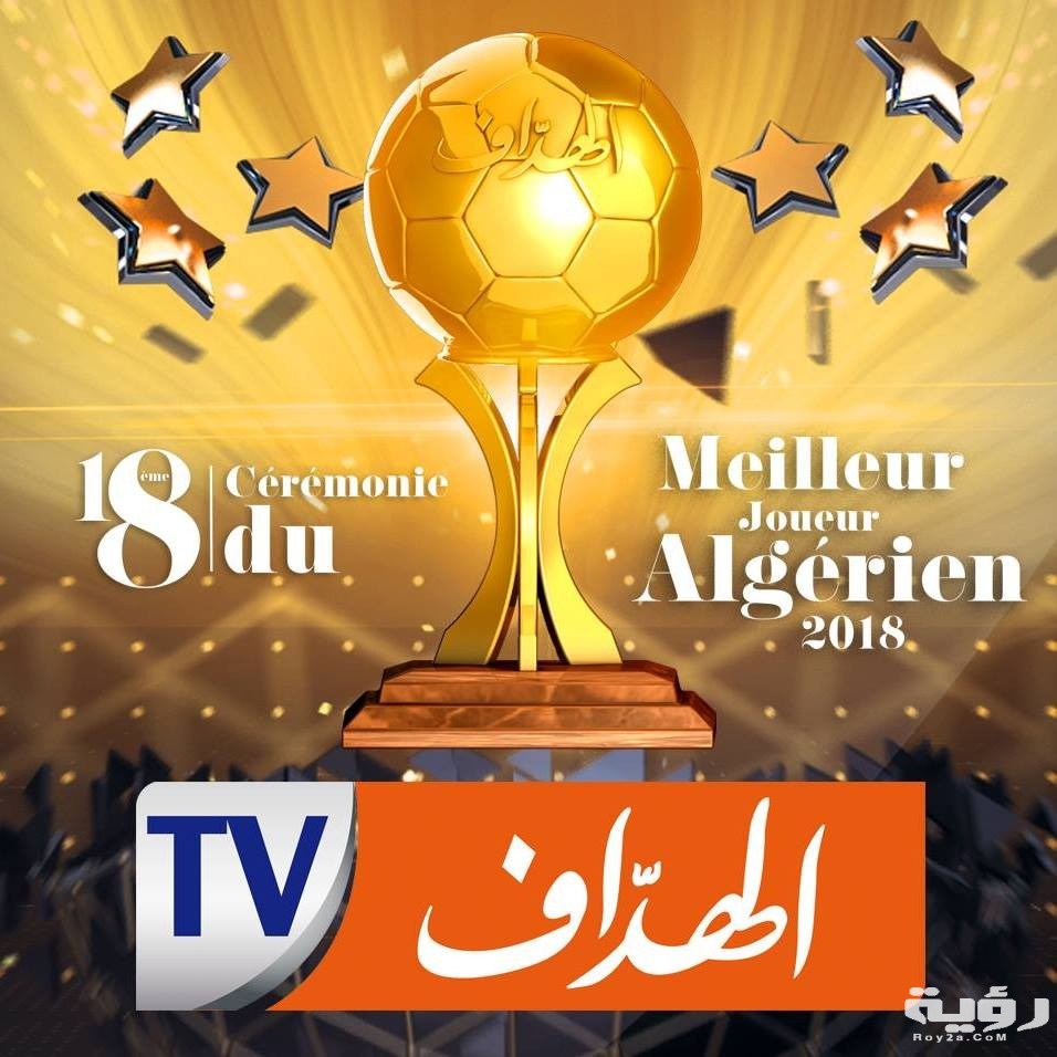 تردد قناة الهداف الجزائرية El Heddaf TV الجديد 2026 5 تردد قناة الهداف الجزائرية El Heddaf TV الجديد 2026