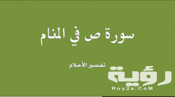 تفسير رؤية سورة ص في المنام