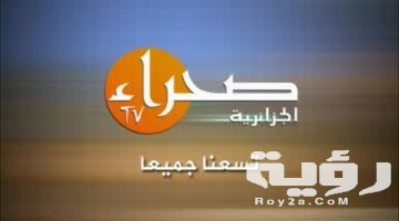 تردد قناة الصحراء الجزائرية 2026 الجديد