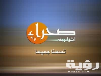 تردد قناة الصحراء الجزائرية 2026 الجديد 5 تردد قناة الصحراء الجزائرية 2026 الجديد
