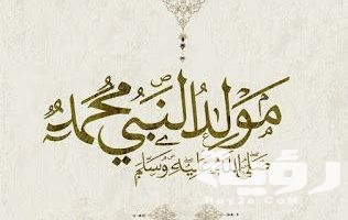كلمات عن المولد النبوي الشريف 2026