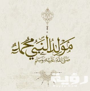 كلمات عن المولد النبوي الشريف 2026 5 كلمات عن المولد النبوي الشريف 2026