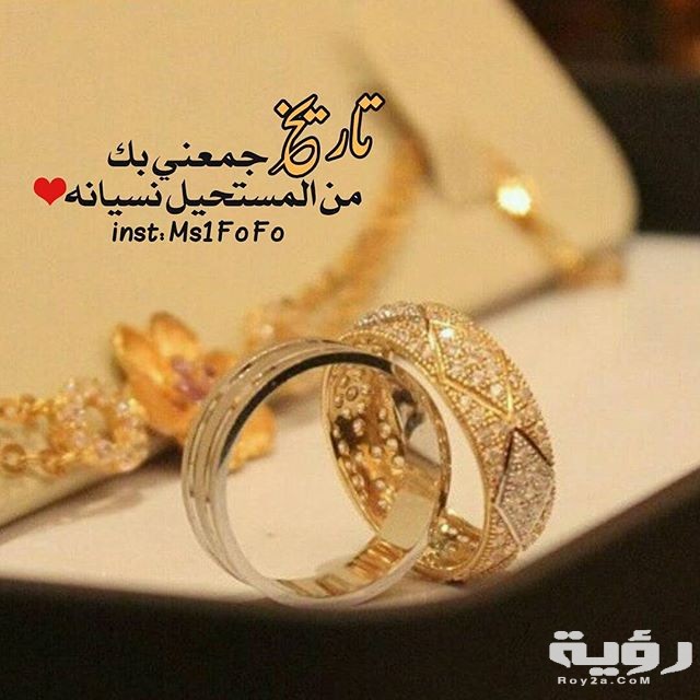 أحلى عبارات عيد الزواج