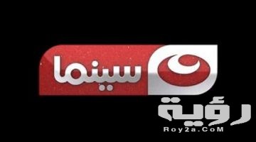 تردد قناة النهار سينما Al Nahar Cinema الجديد 2026